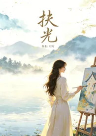 扶光(现言1v1)