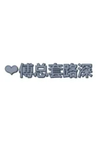傅总套路深 高H