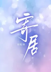 【姐弟骨科】寄居