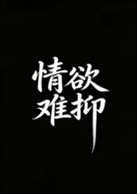 情欲难抑(短篇合集/高h)