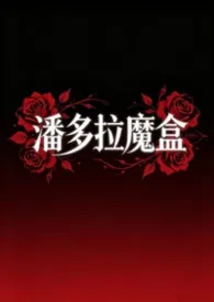 潘多拉魔盒
