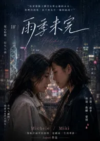 慌心假期 IF:雨季未完