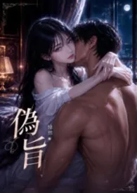 《伪旨》（执事x小姐，年上，强制H，HE）繁体版