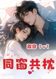 同窗共枕（双穿 1v1）