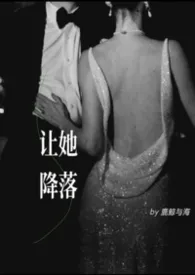 让她降落(先婚后爱)