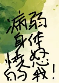 病弱身体愤怒的我（快穿强制）
