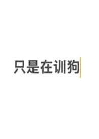 训狗，很多狗，不听话的狗