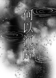 何以沉醉（叔侄1v1）