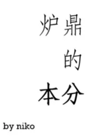 身为炉鼎的本分（修仙，1V1H）