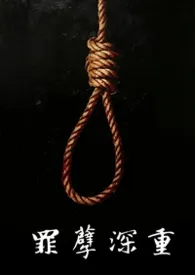 罪孽深重（纳粹，邪典）