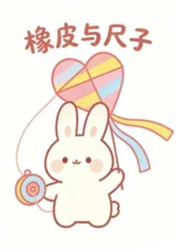 橡皮与尺子（校园1v1）