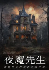 夜魔先生[R18G/主仆/调教]