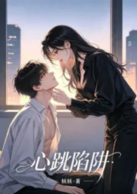 心跳陷阱（年下1v1h）