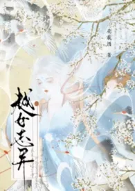 越女志异