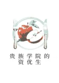 贵族学院的资优生(NPH)