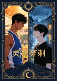 灵魂穿刺(双性攻&双性受)