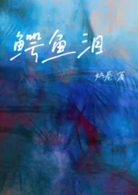 鳄鱼泪（NPH）
