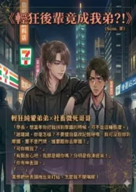 轻狂后辈竟成我弟?!