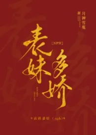 表妹多娇(nph)