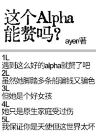 家o们，这个alpha能赘吗？
