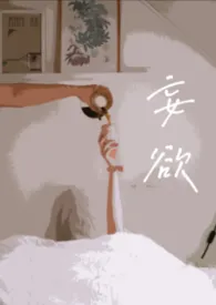 妄欲(父女 H)