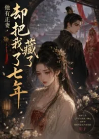 他有正妻，却把我藏了七年（古言、高H、伪NP+1v1)）