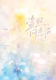 盗照网恋后，她翻车了。