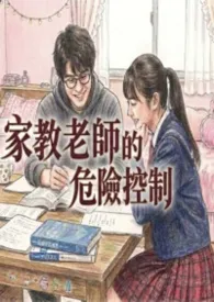 家教老师的危险控制