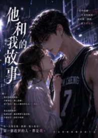 他和我的故事
