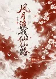 风月渡我仙仙路（NPH）