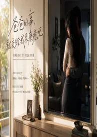 《爸爸的事，就交给我来疗愈吧》～就算是当第二个，我也心甘情愿～
