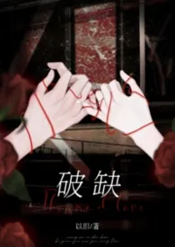 破缺（骨科H）