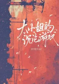大小姐的沉沦游戏（NP）