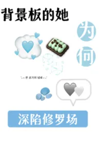 背景板的她为何深陷修罗场