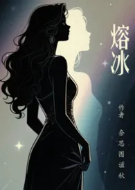 熔冰
