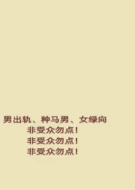 他偷情的理由（男出轨，女绿）