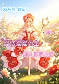 魔法猫猫公主闯入影帝心里【bg，双洁，甜宠】
