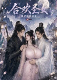 合欢圣女:从炉鼎到宗主NPH