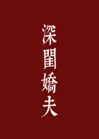 深闺娇夫（古言 1V1）