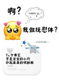 啊？我做抚慰体？