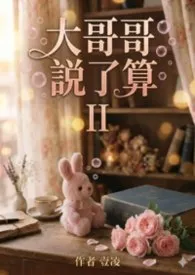 大哥哥说了算II