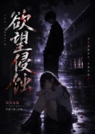 欲望侵蚀