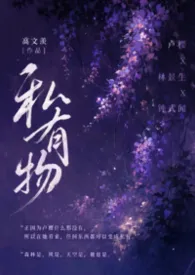 私有物