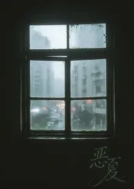 恶夏