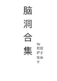 含痴女量较高的脑洞合集