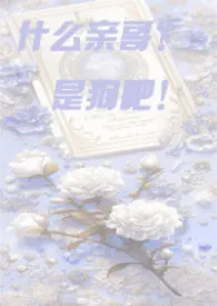 什幺亲哥哥，是狗吧！【骨科】