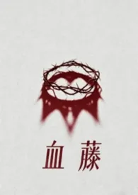 血藤（母子）