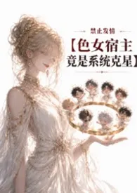 《禁止发情:色女宿主竟是系统克星》