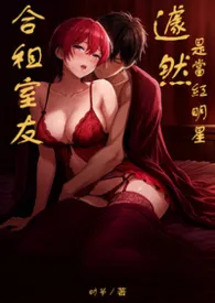 合租室友居然是当红明星？