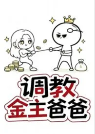 调教金主爸爸(1v1sc)